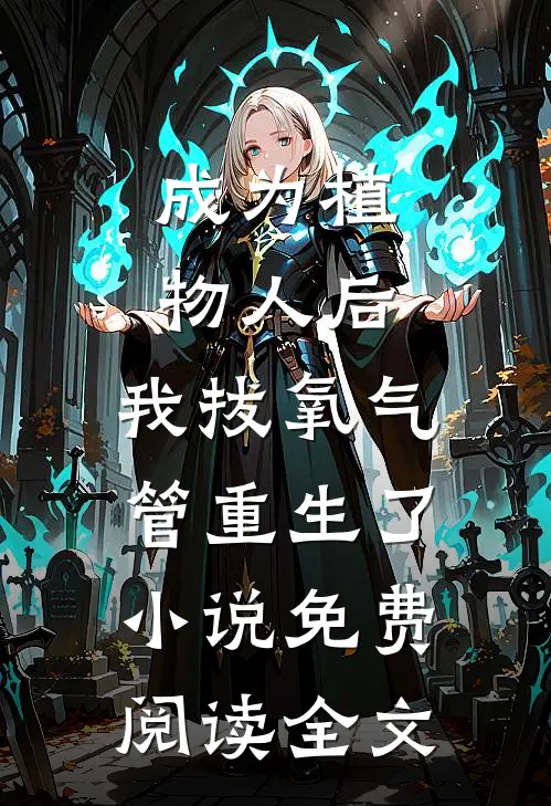 成为植物人后，我拔氧气管重生了小说免费阅读全文