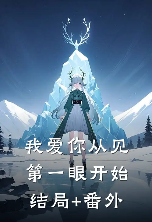 我爱你从见第一眼开始结局+番外