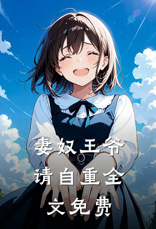 妻奴王爷请自重全文免费