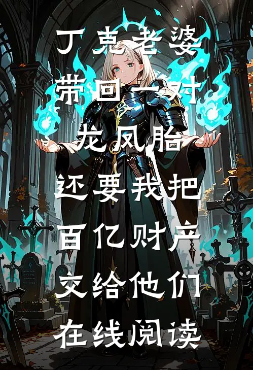 丁克老婆带回一对龙凤胎，还要我把百亿财产交给他们在线阅读