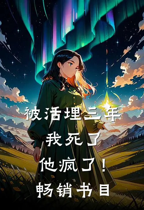 被活埋三年：我死了，他疯了！畅销书目