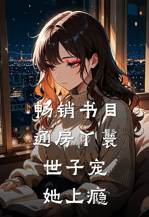 畅销书目通房丫鬟，世子宠她上瘾