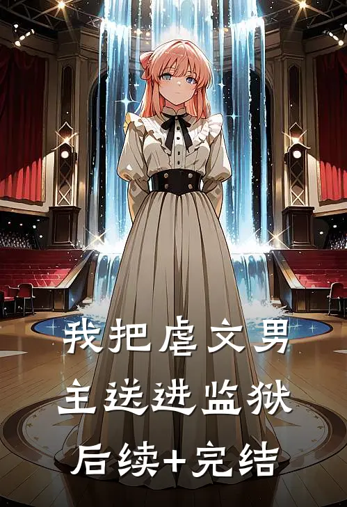 我把虐文男主送进监狱后续+完结