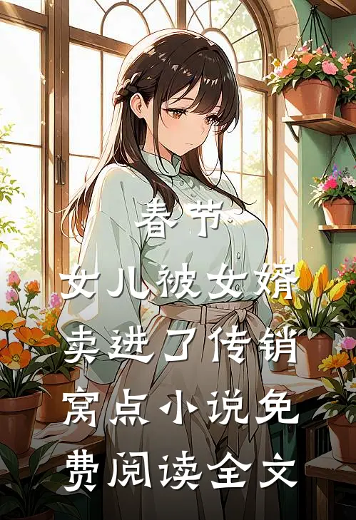 春节，女儿被女婿卖进了传销窝点小说免费阅读全文