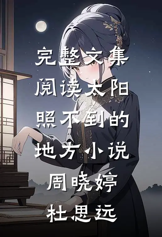 完整文集阅读太阳照不到的地方小说周晓婷杜思远