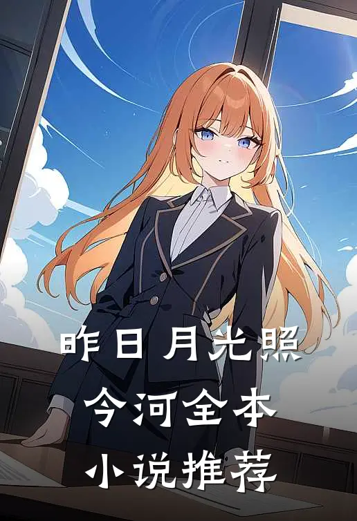 昨日月光照今河全本小说推荐
