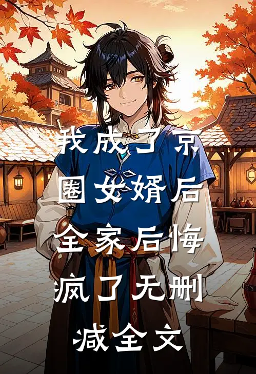 我成了京圈女婿后，全家后悔疯了无删减全文
