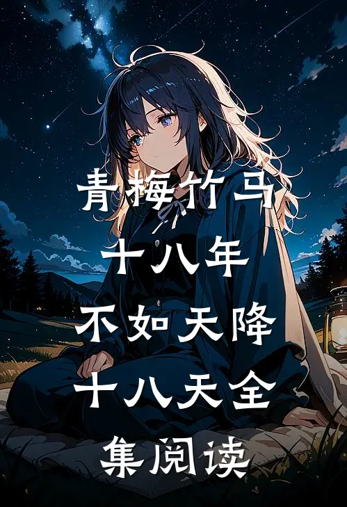 青梅竹马十八年，不如天降十八天全集阅读