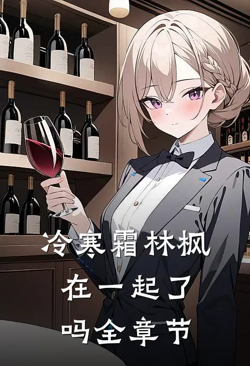 冷寒霜林枫在一起了吗全章节