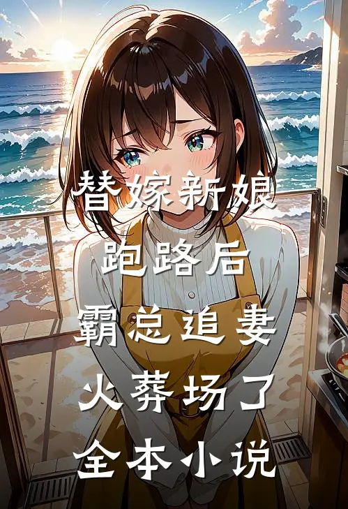 替嫁新娘跑路后，霸总追妻火葬场了全本小说