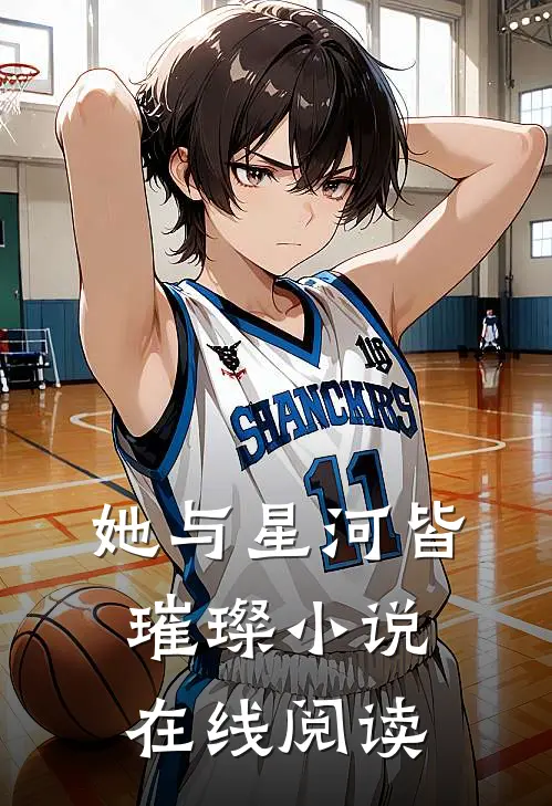 她与星河皆璀璨小说在线阅读