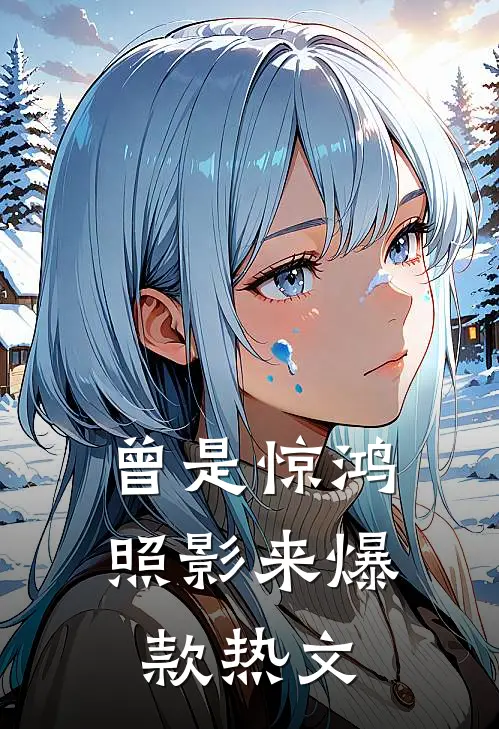 曾是惊鸿照影来爆款热文