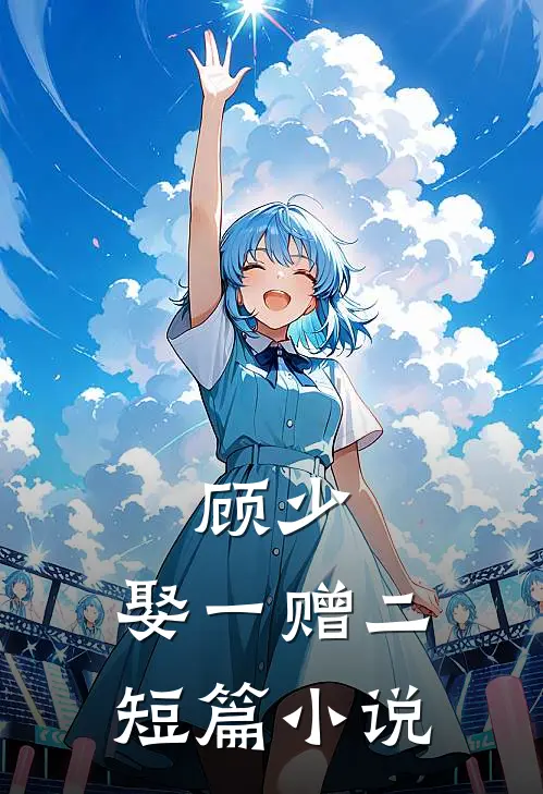 顾少，娶一赠二短篇小说