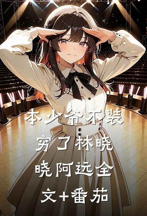 本少爷不装穷了林晓晓阿远全文+番茄
