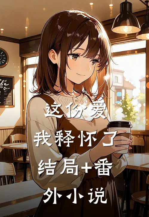 这份爱，我释怀了结局+番外小说