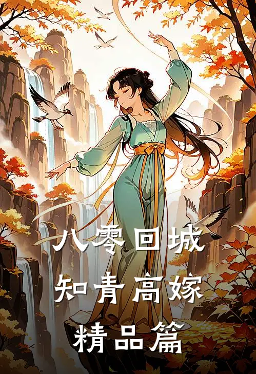 八零回城知青高嫁精品篇