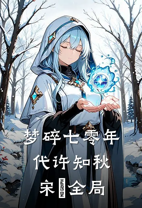 梦碎七零年代许知秋宋玥全局