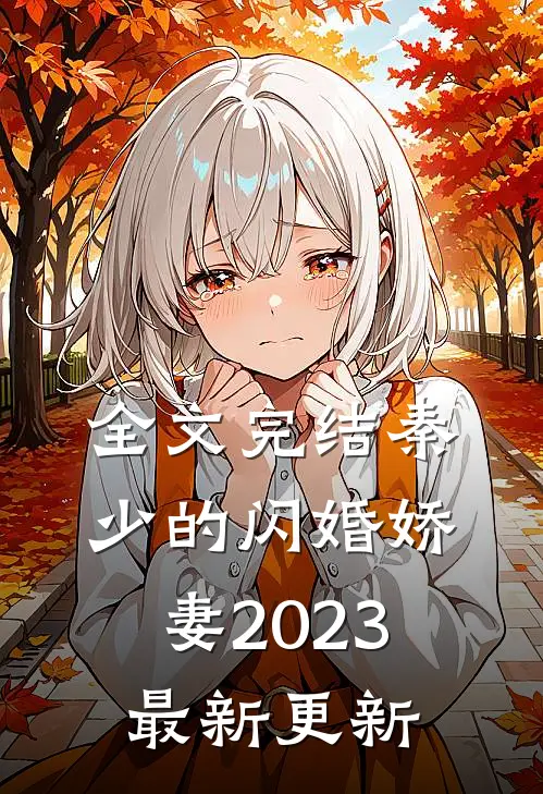 全文完结秦少的闪婚娇妻2023最新更新