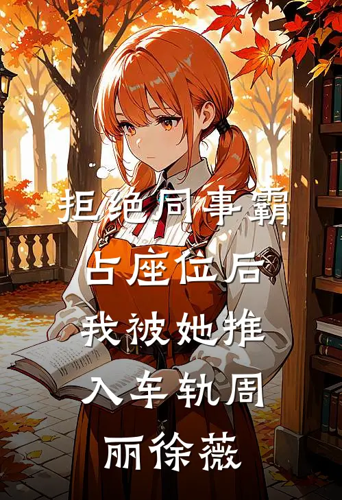 拒绝同事霸占座位后，我被她推入车轨周丽徐薇
