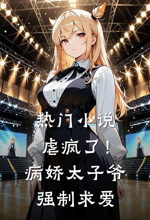 热门小说虐疯了！病娇太子爷强制求爱