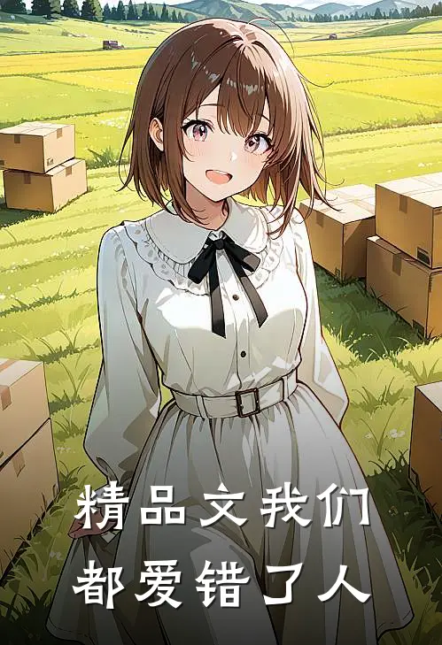 精品文我们都爱错了人