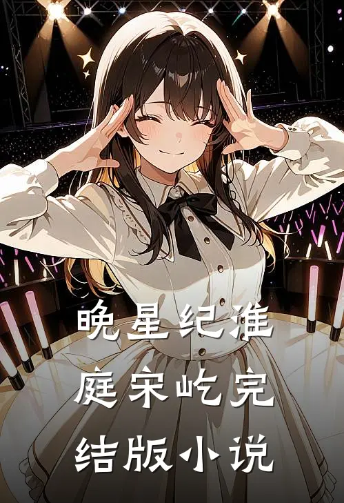 晚星纪淮庭宋屹完结版小说