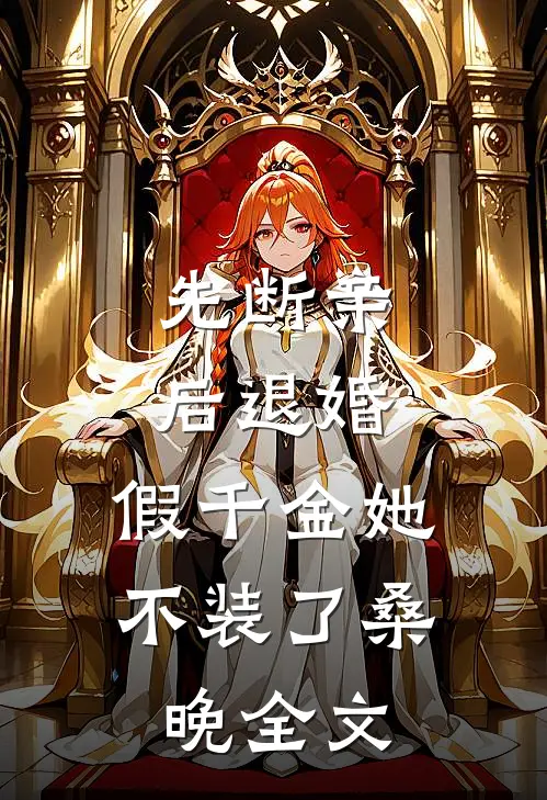 先断亲，后退婚，假千金她不装了桑晚全文