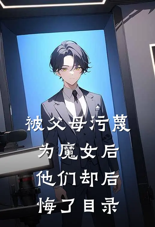 被父母污蔑为魔女后，他们却后悔了目录
