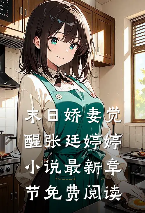 末日娇妻觉醒张廷婷婷小说最新章节免费阅读