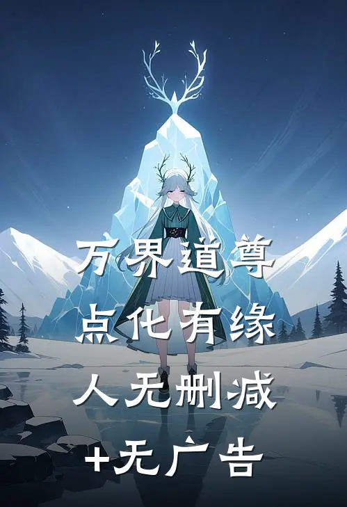 万界道尊点化有缘人无删减+无广告