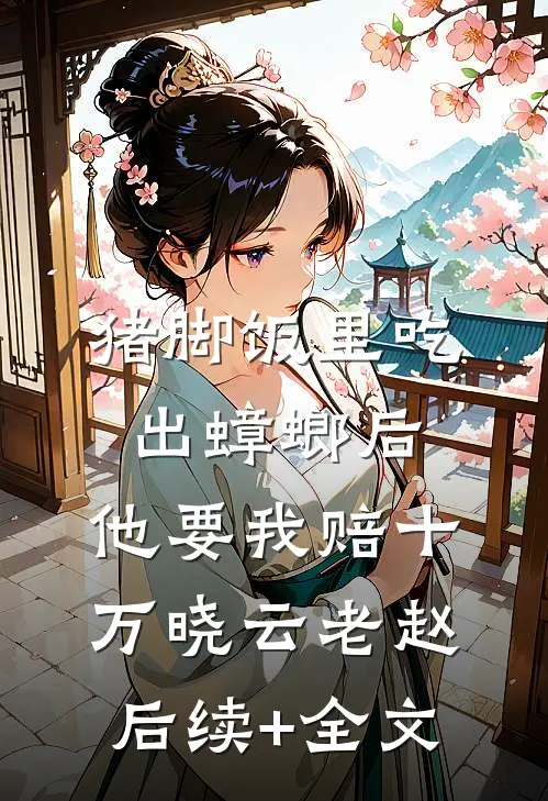 猪脚饭里吃出蟑螂后，他要我赔十万晓云老赵后续+全文