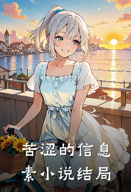 苦涩的信息素小说结局