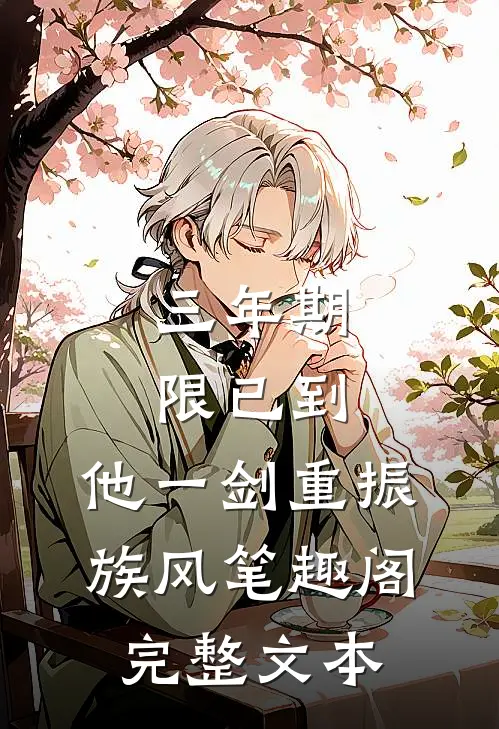 三年期限已到,他一剑重振族风笔趣阁完整文本