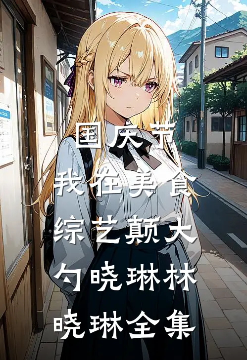 国庆节，我在美食综艺颠大勺晓琳林晓琳 全集