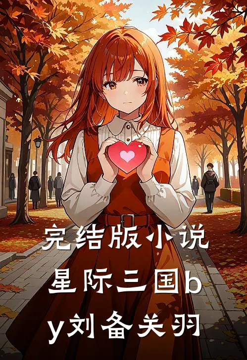 完结版小说星际三国by刘备关羽