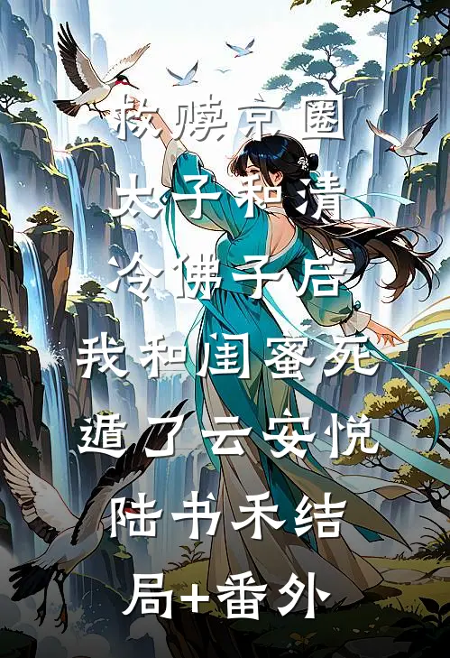 救赎京圈太子和清冷佛子后，我和闺蜜死遁了云安悦陆书禾结局+番外