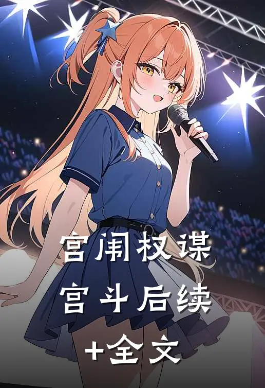 宫闱权谋：宫斗后续+全文