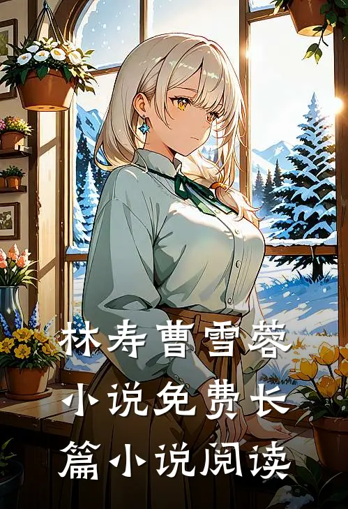 林寿曹雪蓉小说免费长篇小说阅读