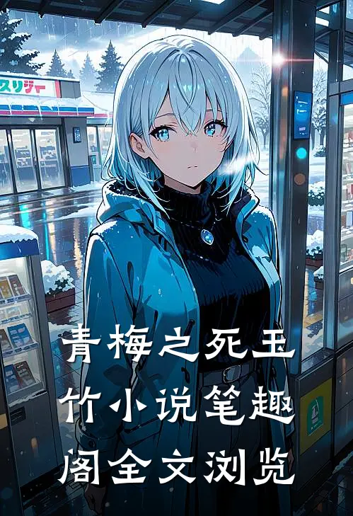 青梅之死玉竹小说笔趣阁全文浏览