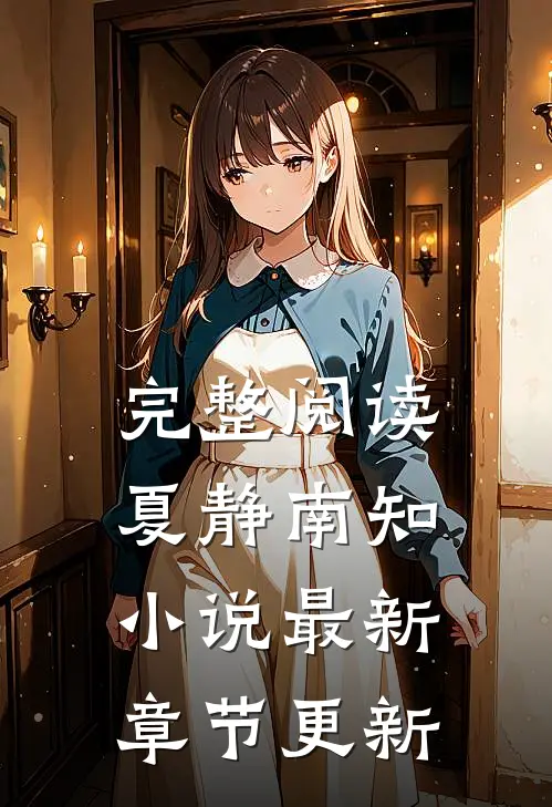 完整阅读夏静南知小说最新章节更新