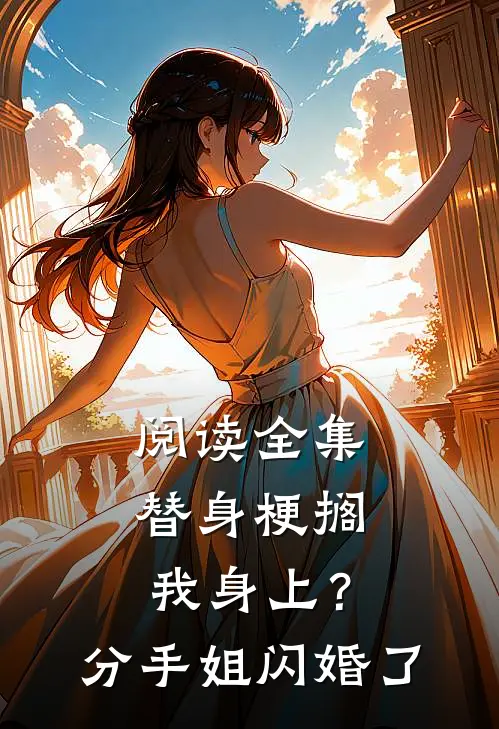 阅读全集替身梗搁我身上？分手，姐闪婚了