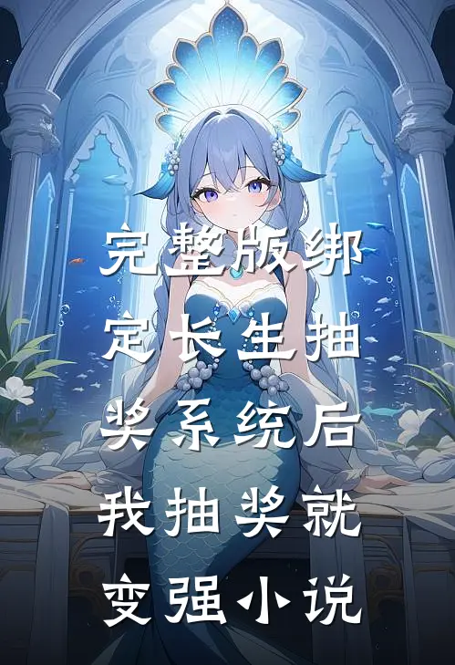 完整版绑定长生抽奖系统后,我抽奖就变强小说