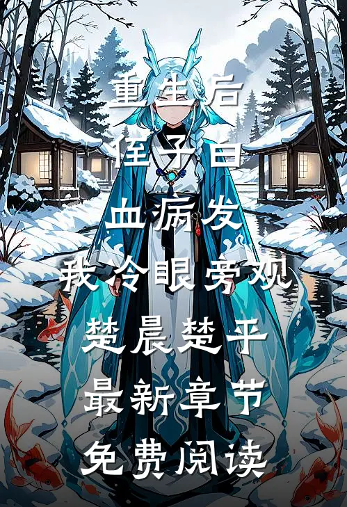 重生后，侄子白血病发，我冷眼旁观楚晨楚平最新章节免费阅读
