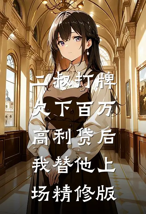 二叔打牌欠下百万高利贷后，我替他上场精修版