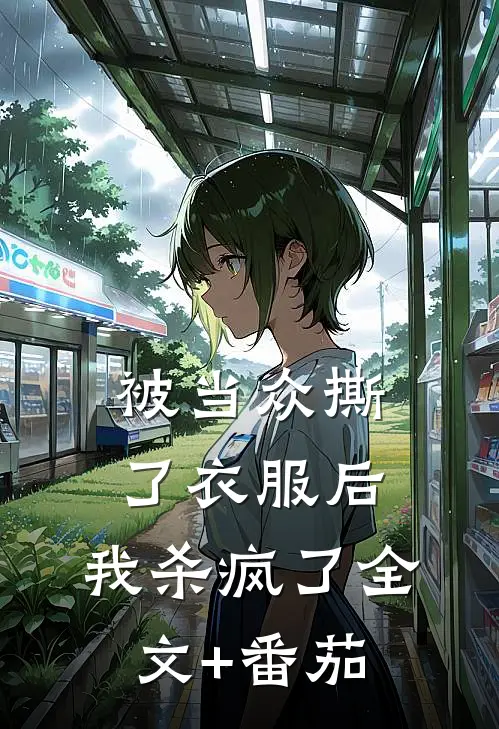 被当众撕了衣服后，我杀疯了全文+番茄