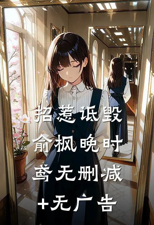 招惹-诋毁俞枫晚时鸢无删减+无广告