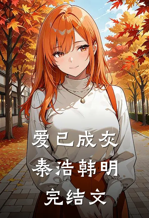 爱已成灰秦浩韩明完结文