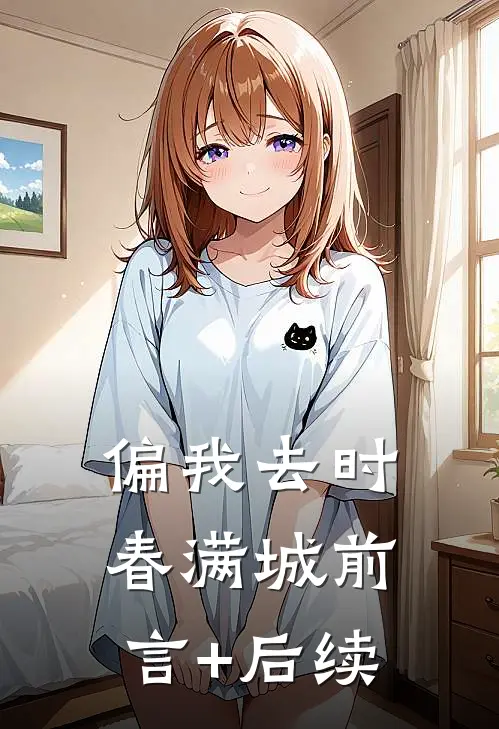 偏我去时春满城前言+后续