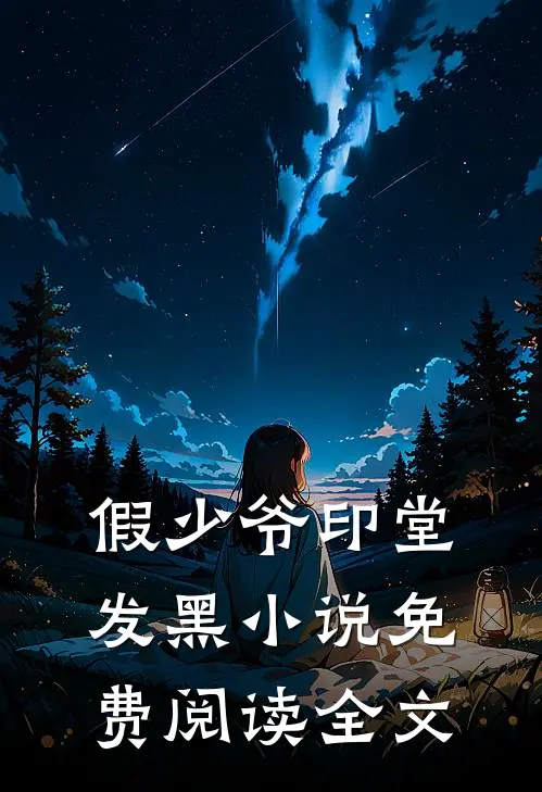 假少爷印堂发黑小说免费阅读全文