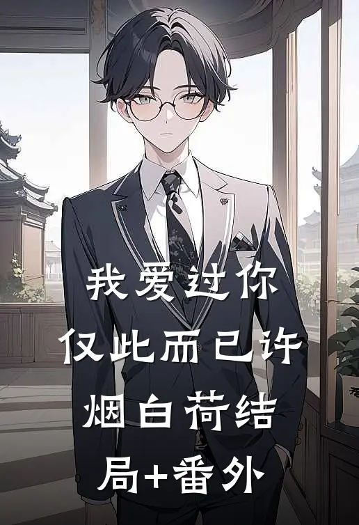 我爱过你，仅此而已许烟白荷结局+番外